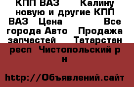 КПП ВАЗ 1118 Калину новую и другие КПП ВАЗ › Цена ­ 14 900 - Все города Авто » Продажа запчастей   . Татарстан респ.,Чистопольский р-н